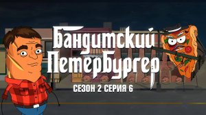 Бандитский Петербургер, 2 сезон, 6 серия