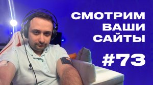 Смотрим ваши сайты!!!