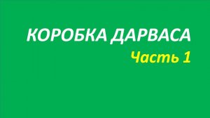 Коробка Дарваса обучение часть 1 швагер дарвас брет новое о белла дил 139.1