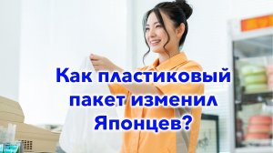 Как пластиковый пакет изменил Японцев? Как в Японии борются с пластиком?