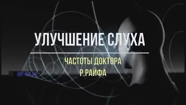 Восстановление СЛУХА*Шум в Ушах*Исцеление Звуком Уха*Звуковая матрица