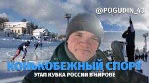 Четвёртый этап Кубка России по конькобежному спорту на призы С.М.Кирова