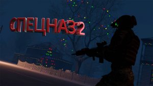 Arma 3 - ТУШИНО СЕРЬЕЗНЫЕ ИГРЫ // СПЕЦНАЗ 2