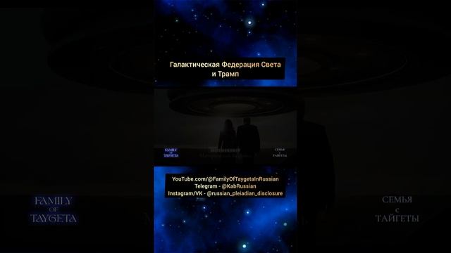 Галактическая Федерация и Трамп