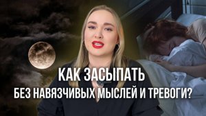 КАК ИЗБАВИТЬСЯ ОТ БЕССОННИЦЫ?/КАК ЗАСНУТЬ?/КАК ЛУЧШЕ ЗАСЫПАТЬ?/ПРОБЛЕМЫ СО СНОМ/КАК УСНУТЬ