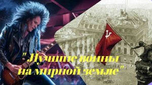 Рок композиция для героев Великой Отечественной войны. Мы помним, мы чтим их подвиг.