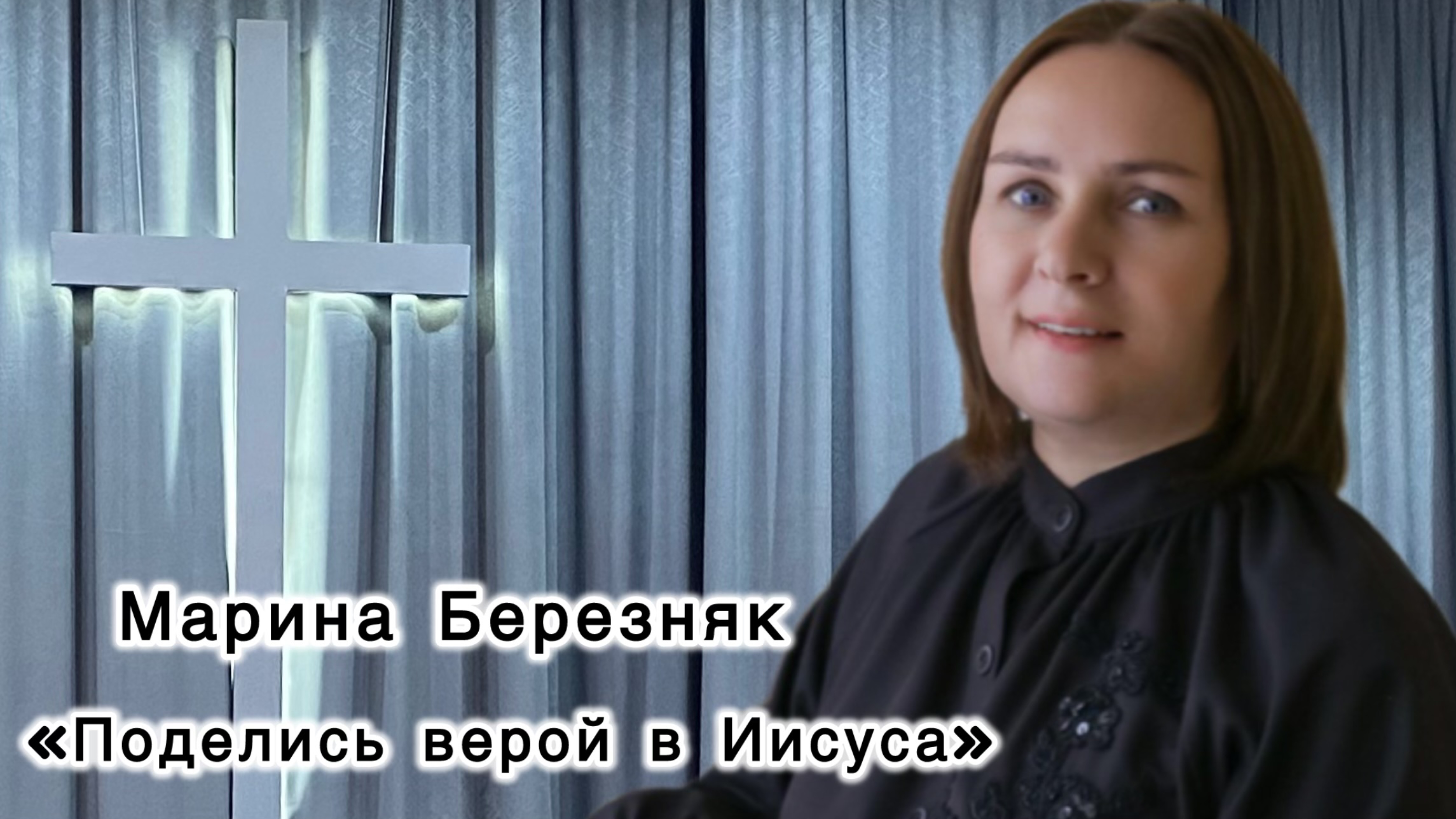 Марина Березняк 
«Поделись верой в Иисуса»