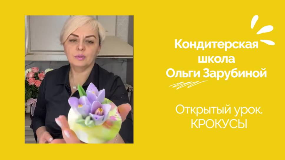 Открытый урок. Кондитерская школа Ольги Зарубиной. Крокусы.