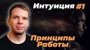 ИССЛЕДУЮ АСПЕКТЫ ИНТУИЦИИ - ВОСПРИЯТИЕ, ЭМОЦИИ и МЫШЛЕНИЕ