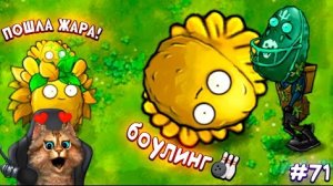 Растения против Зомби - Солнечный боулинг 🙀 Plants vs Zombies Fusion #71 ПвЗ PvZ Весёлый кот