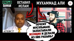 ДИСКУССИЯ МУСУЛЬМАНИНА И АТЕИСТА!  почему мусульмане вторгались на чужие земли и захватывали женщин
