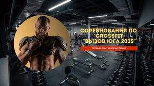 "ВЫЗОВ ЮГА 2025" кроссфит соревнования