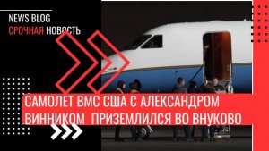 Самолет ВМС США с Александром Винником в рамках обмена приземлился во Внуково.Освобожденный Винник.