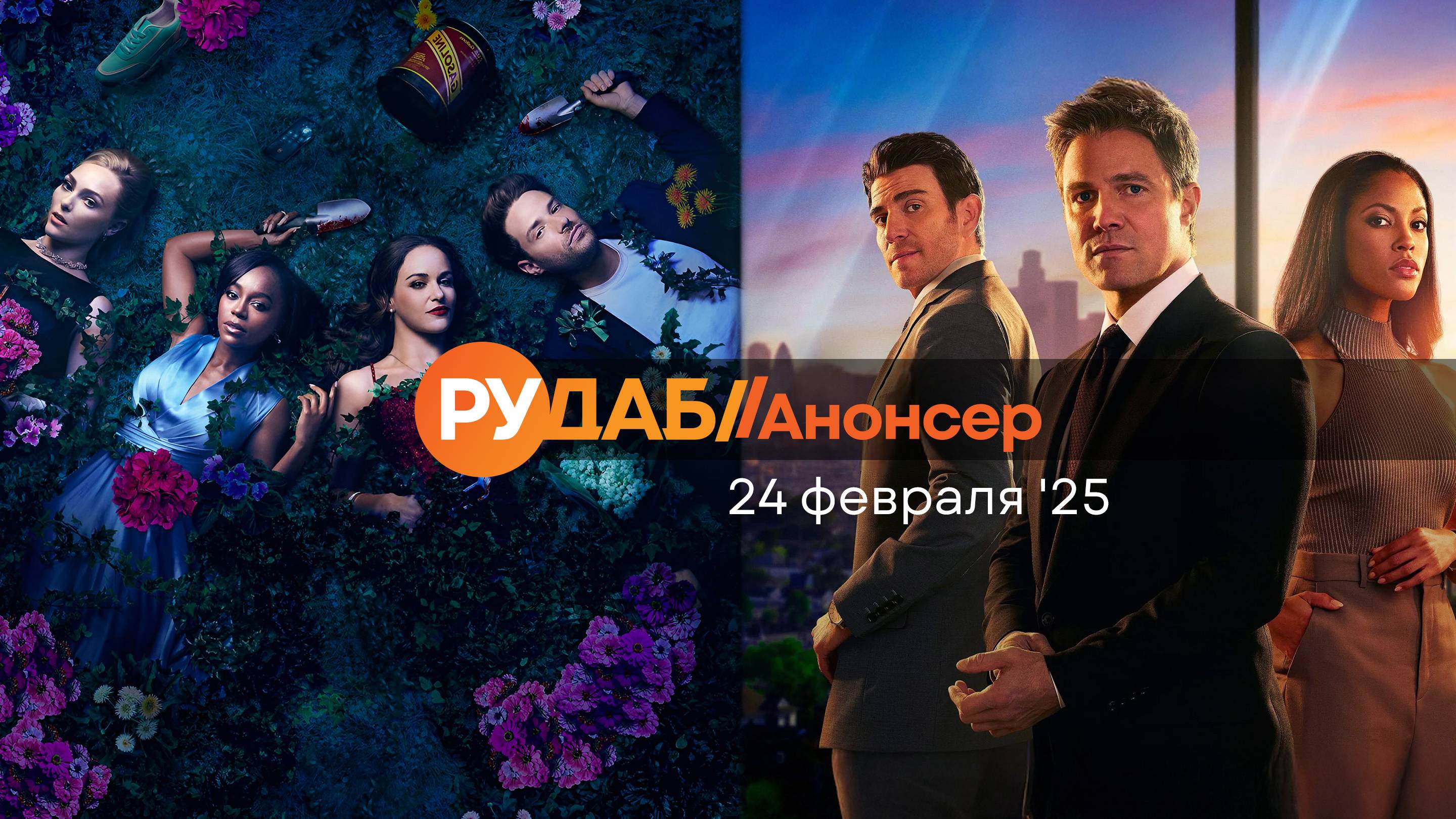 Анонсы сериалов от RuDub на 24 февраля 2025 года