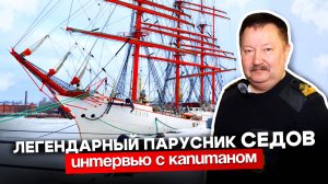 В каких условиях курсанты проходят практику | легендарный парусник "Седов"