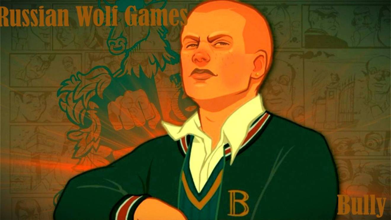 Прохождение I BullyI часть22