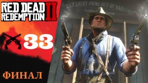 🩸 ФИНАЛ - Прохождение Red Dead Redemption 2 ㉝ Кровь смерть и искупление, Ветеран | RDR 2, РДР 2