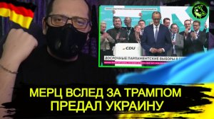 Перемога быстро превратилась в зраду | Мерц вслед за Трампом кинул Украину