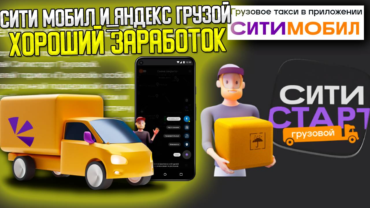 СИТИ МОБИЛ И ЯНДЕКС ГРУЗОВОЙ = ХОРОШИЙ ЗАРАБОТОК ЗА ДЕНЬ! #яндексгрузовой #грузоперевозки