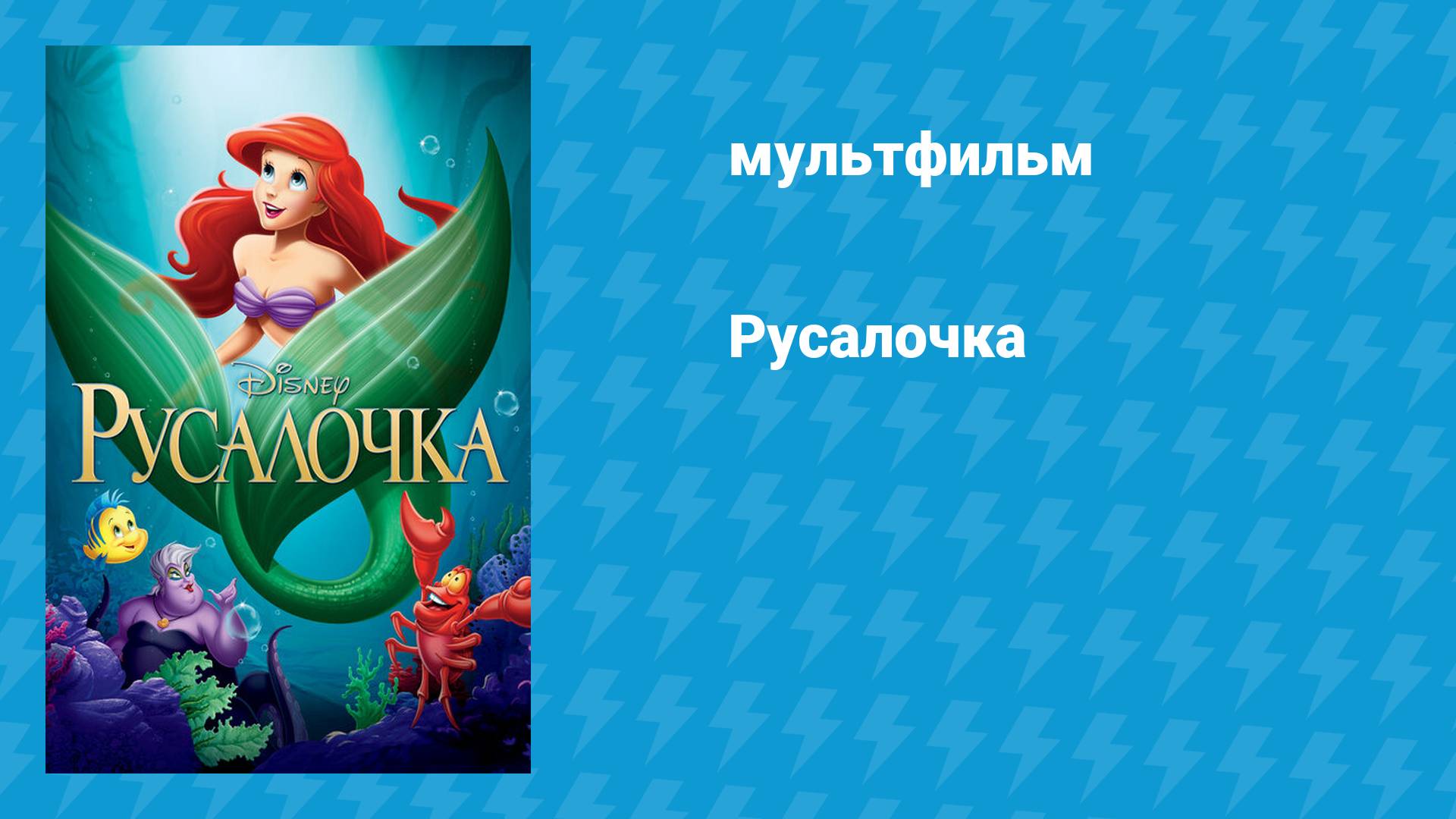 Русалочка (мультфильм, 1989)