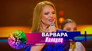 Варвара - Колодец. Дискотека 80-90-х