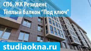 ЖК Резиденс теплое остекление, утепление и отделка балконов и лоджий