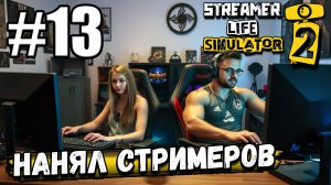 НАНЯЛ ТОПОВЫХ СТРИМЕРОВ И НАКОНЕЦ-ТО КУПИЛ СЕБЕ ШТАНЫ В ► Streamer Life Simulator 2 #13