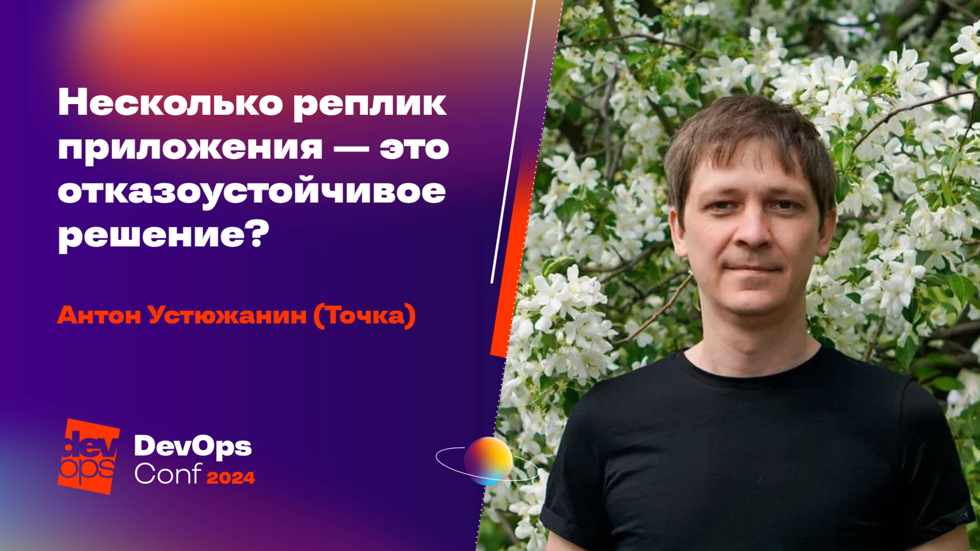 Несколько реплик приложения — это отказоустойчивое решение? / Антон Устюжанин (Точка)