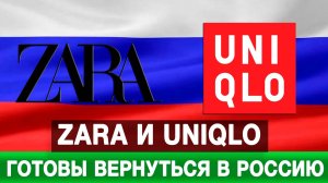 Zara и Uniqlo готовы вернуться в Россию