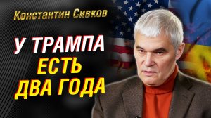 Переговоры по Украине: прогноз. Зеленский против. Цели Трампа и план глобалистов | Константин Сивков