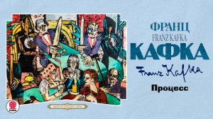 ФРАНЦ КАФКА «ПРОЦЕСС». Аудиокнига. Читает Сергей Чонишвили