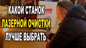 Какой станок лазерной очистки ржавчины выбрать. Laser Pro Смоленск