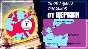 ОТПАДЕНИЕ КАТОЛИКОВ ОТ ЦЕРКВИ ИЛИ ПОЧЕМУ ИСТИНА В ПРАВОСЛАВИИ. ЧАСТЬ 1.