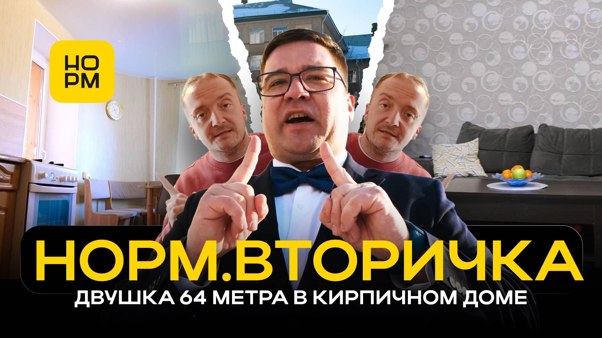 Норм.Вторичка | Двушка 64 метра в кирпичном доме