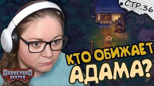 Graveyard Keeper ► Кто приходит ночью к Адаму? ► 36