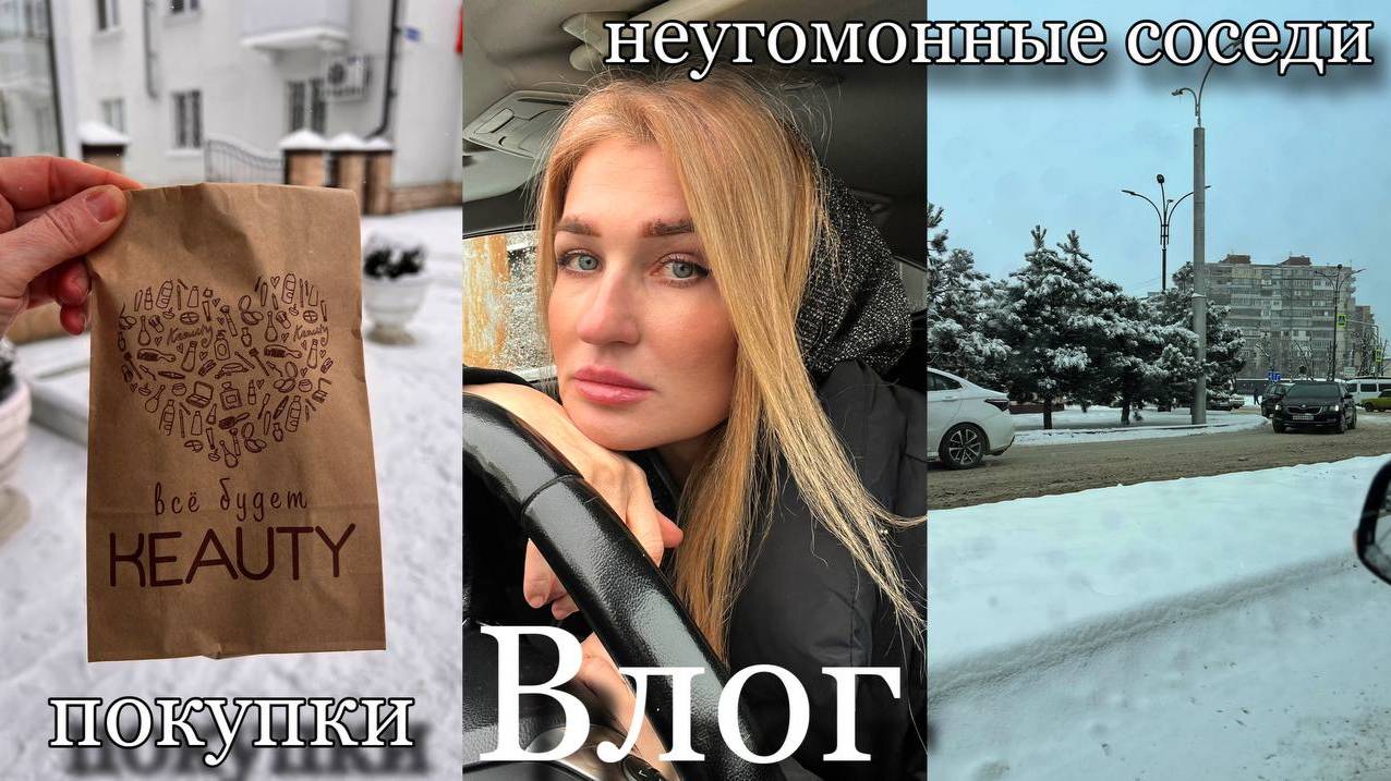 Шумные соседи/ Крем для лица/ Лохонулась/ Сыворотка для волос/ Влог