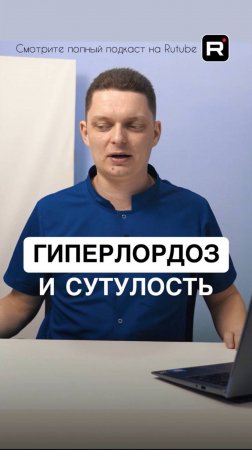 Гиперлордоз и сутулость