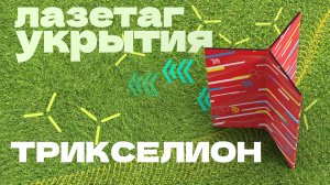 Фигуры «Трикселион» на турнире по спортивному лазертагу