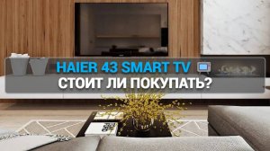 Телевизор Haier 43 Smart TV M1