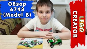 LEGO Креатор 6743 Ретро автомобиль (Модель В) - Обзор