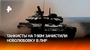 Российские танкисты на Т-90М уничтожили ВСУ в Новолюбовке / РЕН Новости