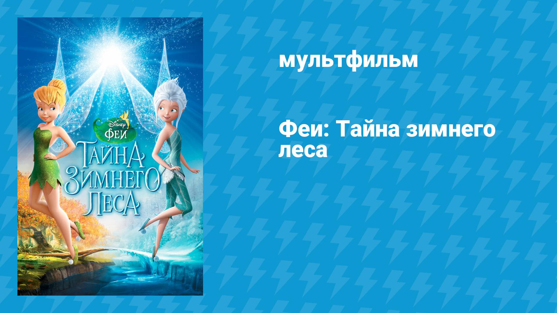 Феи: Тайна зимнего леса (мультфильм, 2012)