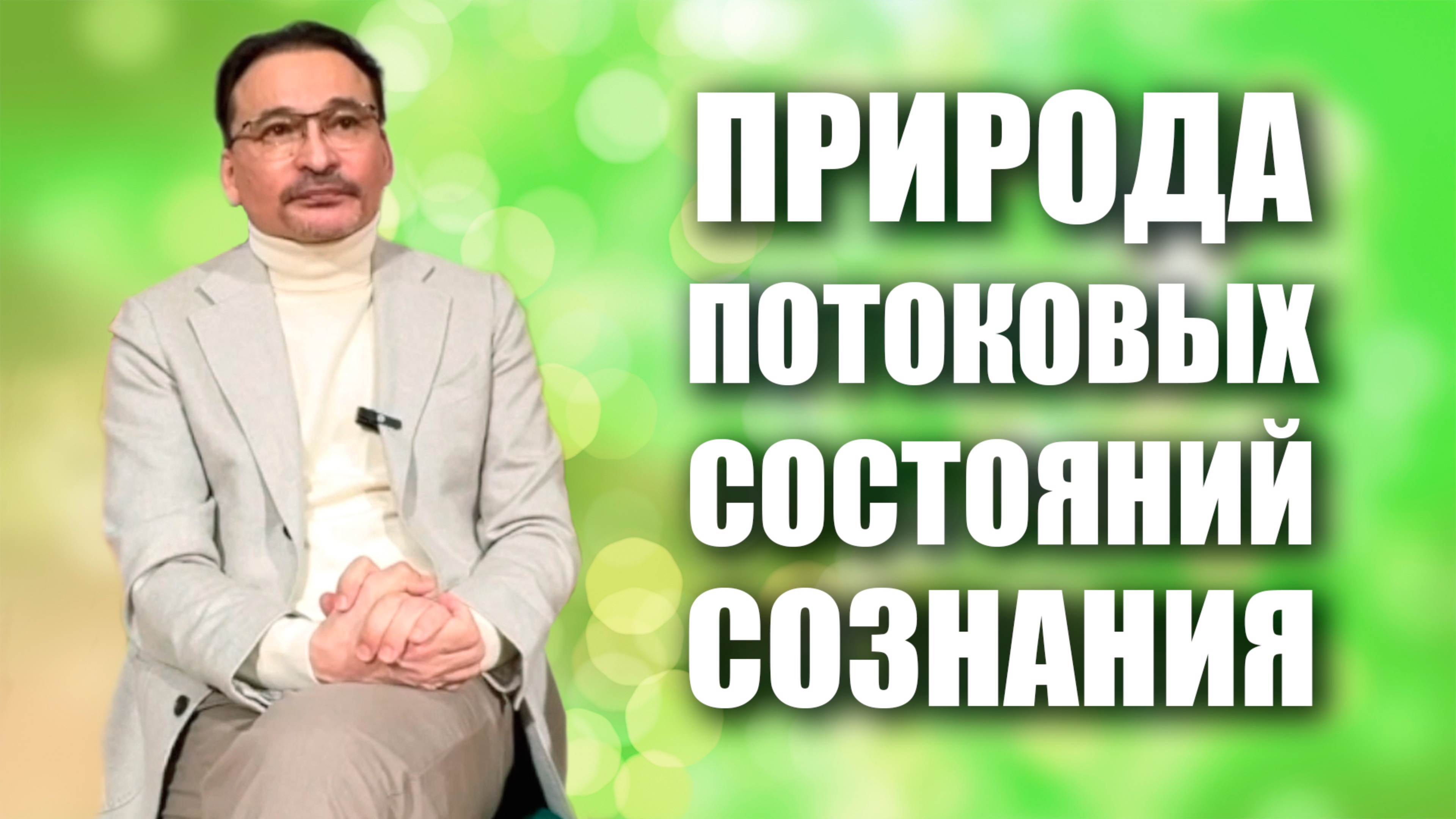 Природа потоков состояний Сознания