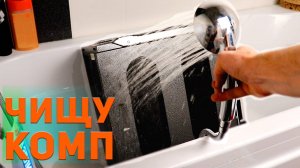 FULL чистка системного блока. Не обслуживал два года, все в пыли