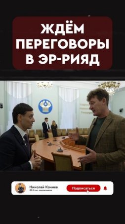 ждём переговоры