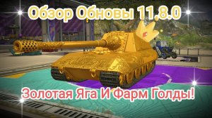 Обзор Обновы 11.8.0_Золотая Яга И Фарм Голды Tanks Blitz Танки Блитс Блитз Танкс