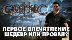 Первое впечатление ➤ Gothic 1 Remake 🅕 Поиграл за вас | На Русском | PC