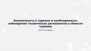 2.10. Безопасность в туризме и необходимость соблюдения технических регламентов в области туризма