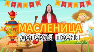 Песня для детей "Масленица". Музыкальная развивающая игра для малышей.Детская песенка.Развитие речи