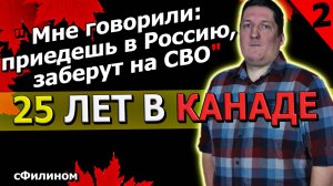 [Часть 2 ] Почему режиссер после 25 лет навсегда покинул Канаду и уехал в Россию - сФилином